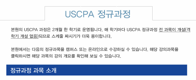 USCPA 정규과정