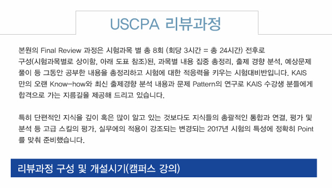 USCPA 리뷰과정